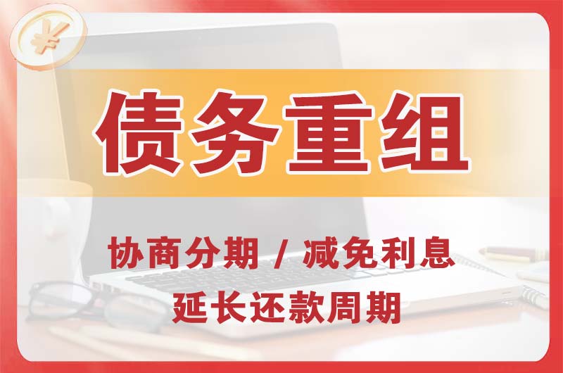 漯河债务重组