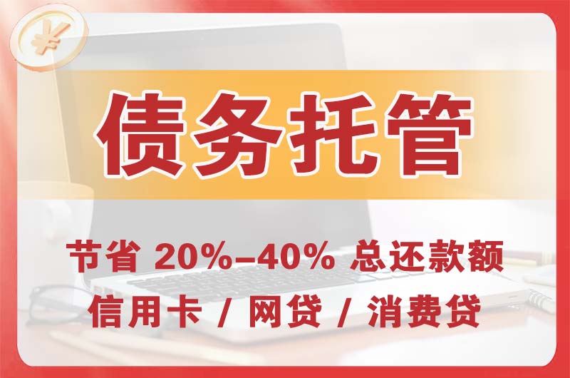漯河债务托管